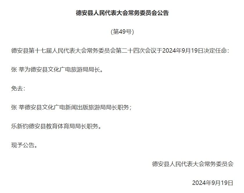 德安县文化广电体育和旅游局最新人事任命