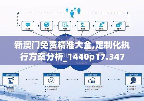新澳门免费精准大全｜数据解析导向计划
