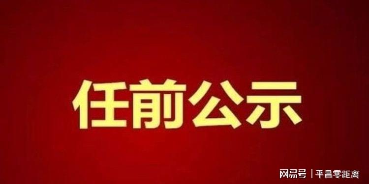 平昌县体育馆人事大调整，塑造未来体育新篇章