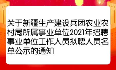 阿克陶县农业农村局最新招聘信息公示