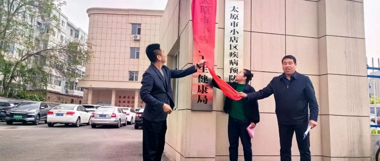 小店区卫生健康局最新动态报道
