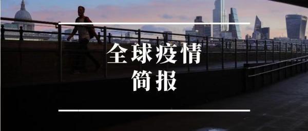 全球最新疫情数据及其深度影响分析