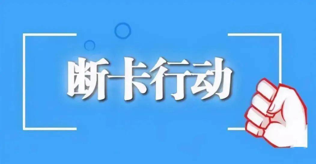 云南断卡行动最新进展，坚定守护群众财产安全的决心