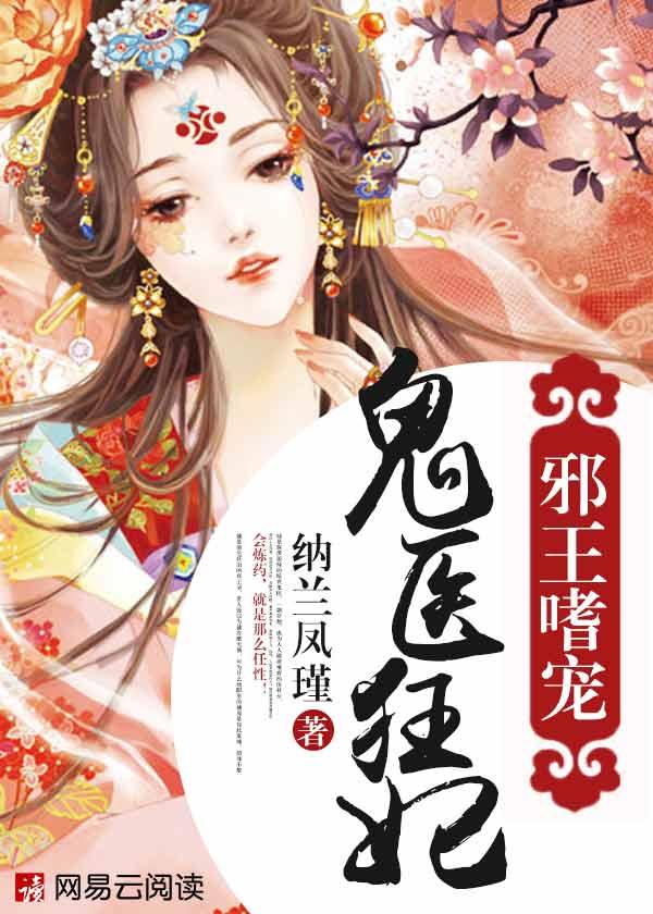 鬼医纨绔妃，穿越重生与皇室的神秘纠缠最新章节