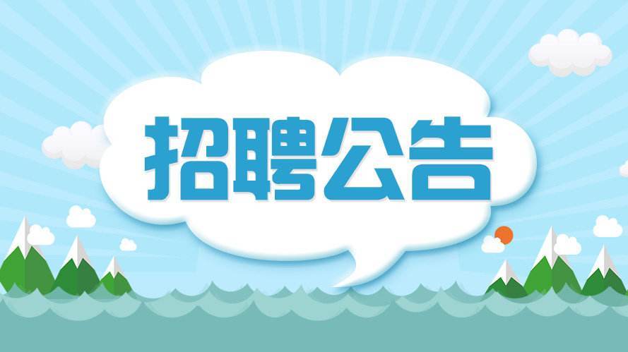 兰山区级公路维护监理事业单位招聘启事及相关概述
