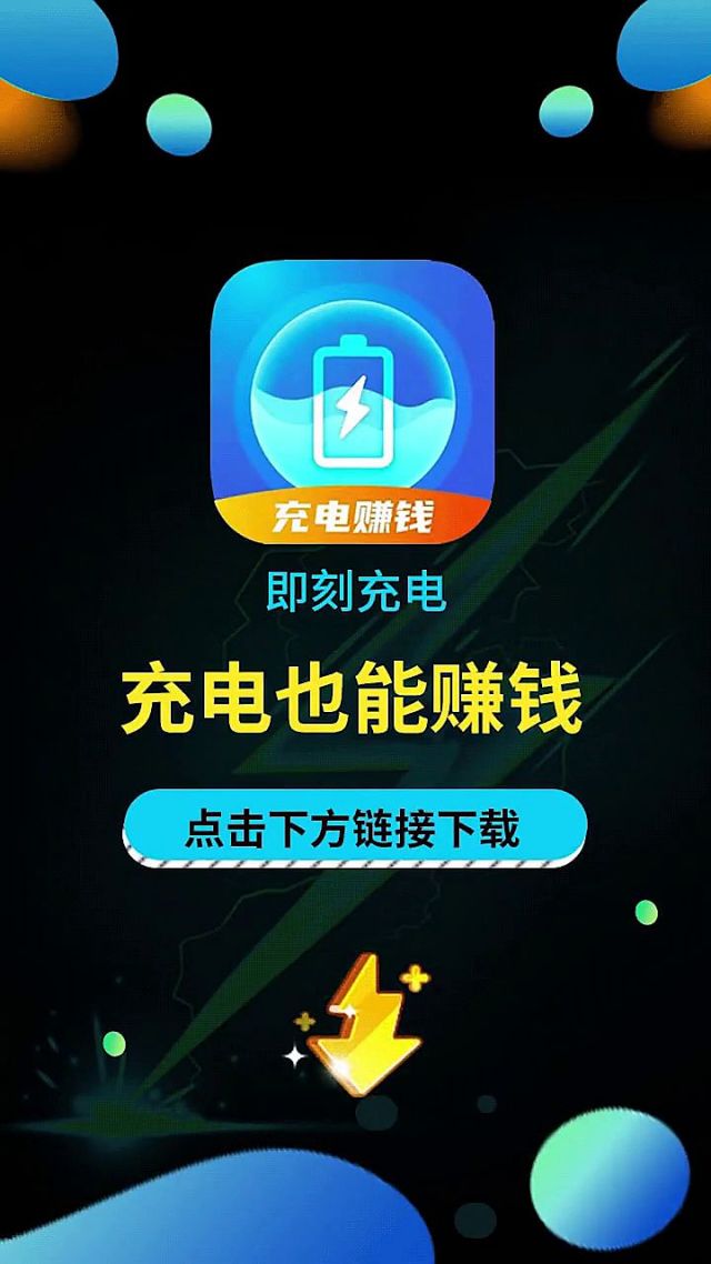 充电赚最新版，重新定义充电体验的革命性突破