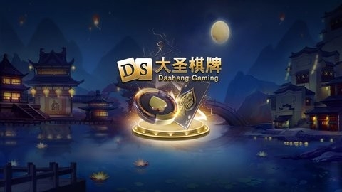 大圣棋牌最新版，体验科技魅力，尽享棋牌乐趣