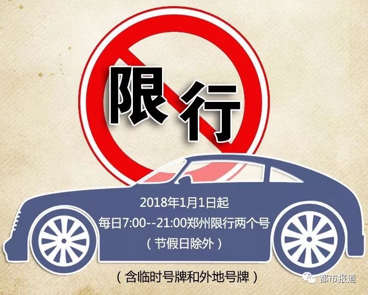 郑州最新限行车辆政策解析及影响探讨