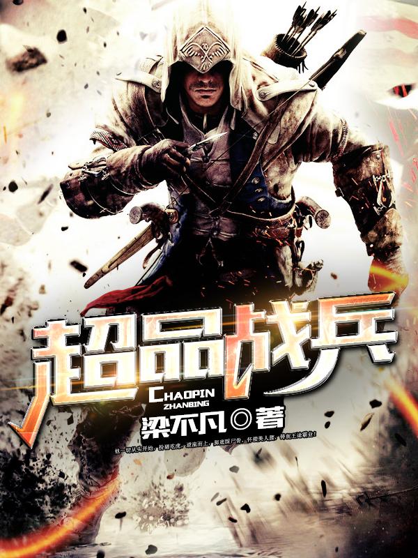 超品战兵最新动态与深度解析揭秘